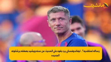 رسالة لمنتقديه؟.. ليفاندوفسكي يرد بقوة على الحديث عن سنه ويشيد بصفقة برشلونة الجديدة